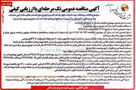 آگهی مناقصه عمومی, مناقصه قرائت لوازم اندازه گیری و توزیع صورتحساب های مشترکین 