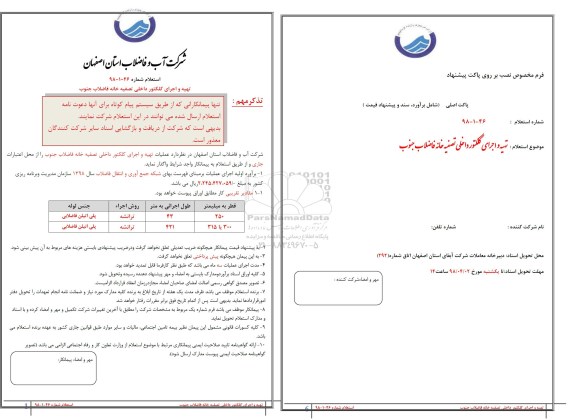 استعلام, استعلام تهیه و اجرای کلکتور داخلی تصفیه خانه فاضلاب جنوب