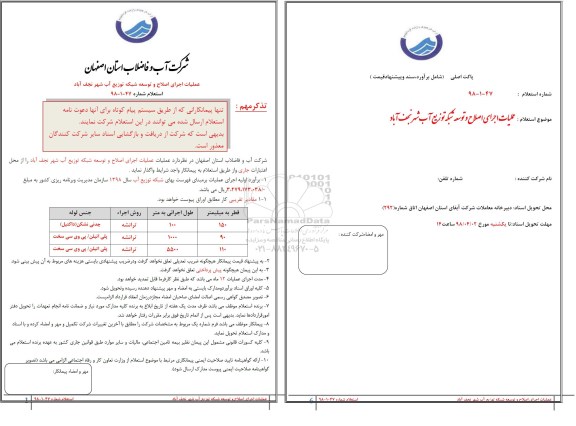 استعلام, استعلام عملیات اصلاح و توسعه شبکه توزیع آب 