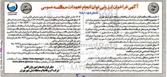 فراخوان ، فراخوان احداث، توسعه، اصلاح و بازسازی شبکه توزیع آب و تعویض و ... 
