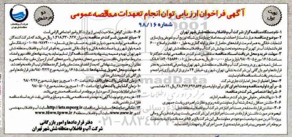 فراخوان ، فراخوان احداث، توسعه، اصلاح و بازسازی شبکه توزیع آب و تعویض و ... 