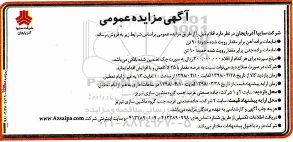 مزایده عمومی, مزایده فروش ضایعات براده آهن و ...
