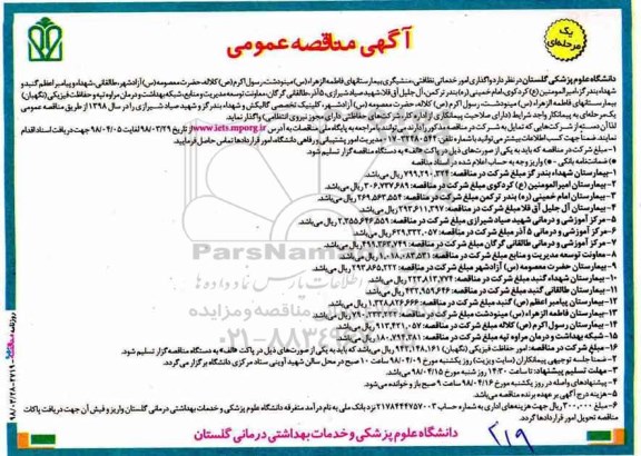 آگهی مناقصه عمومی، آگهی مناقصه عمومی  واگذاری امور خدماتی نظافتی، منشیگری