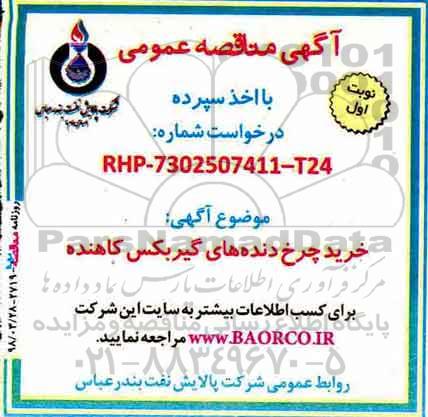 مناقصه ، مناقصه خرید چرخ دنده های گیر بکس کاهنده
