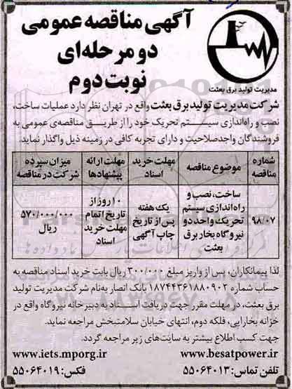 مناقصه, مناقصه عملیات ساخت، نصب و راه اندازی سیستم تحریک - نوبت دوم 