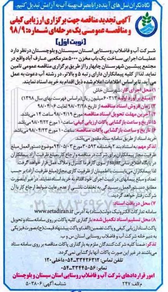 مناقصه , تجدید مناقصه عملیات اجرایی ساخت یک باب مخزن 