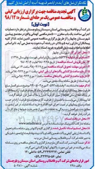 مناقصه , تجدید مناقصه عملیات اجرایی ساخت یک باب مخزن 
