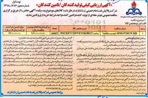 آگهی ارزیابی کیفی , ارزیابی کیفی ساخت POCKET CONVEYOR BELT 