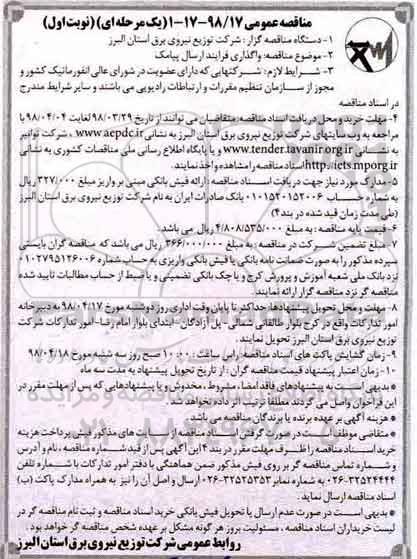 مناقصه عمومی , مناقصه واگذاری فرایند ارسال پیامک 
