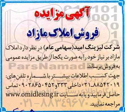 مزایده،مزایده فروش املاک مازاد 