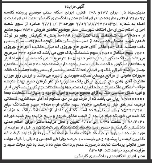 مزایده،مزایده فروش 7560 سهم مشاع از 76500 سهم ششدانگ پلاک ثبتی