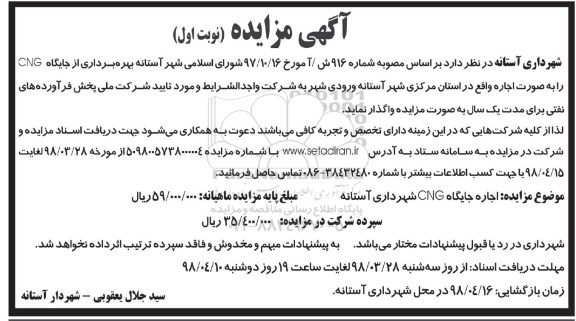 مزایده, مزایده بهره برداری از جایگاه  CNG