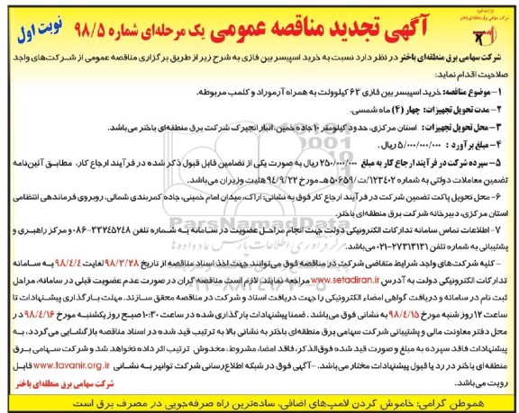 تجدید مناقصه عمومی, تجدید مناقصه خرید اسپیسر بین فازی 