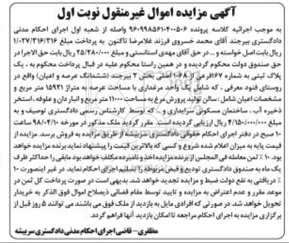 مزایده،مزایده یک پلاک ثبتی شماره 167 فرعی نوبت اول