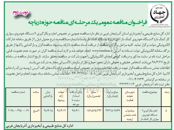 فراخوان مناقصه عمومی , فراخوان اجاره و بکارگیری 7 دستگاه خودرو - نوبت دوم
