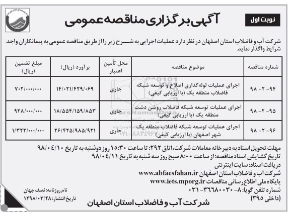 آگهی برگزاری مناقصه , مناقصه اجرای عملیات لوله گذاری اصلاح و توسعه شبکه فاضلاب