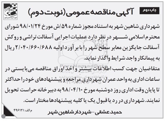 آگهی مناقصه, مناقصه عملیات اجرایی آسفالت تراشی و روکش آسفالت جایگزین معابر سطح شهر نوبت دوم 