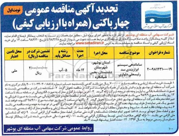 آگهی مناقصه عمومی ، تجدید مناقصه ساماندهی سیستم ابزار بندی سد 