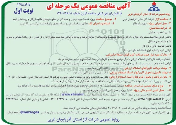 آگهی مناقصه عمومی , مناقصه خدمات بهره برداری و امداد گاز در سطح شهرهای
