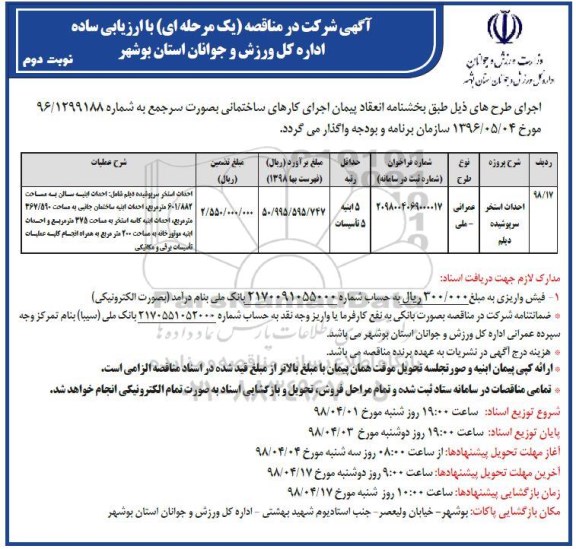 مناقصه, مناقصه احداث استخر سرپوشیده - نوبت دوم 