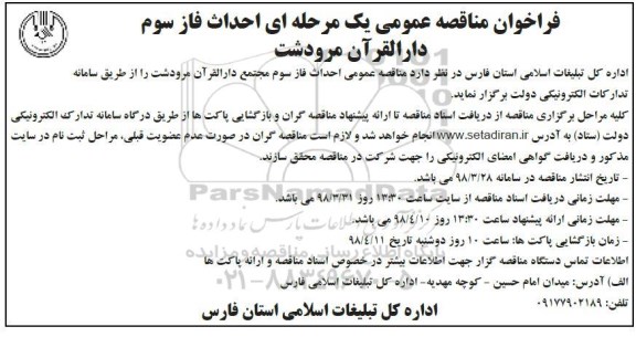 مناقصه عمومی, مناقصه  احداث فاز سوم 