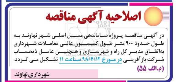 اصلاحیه مناقصه , مناقصه ساماندهی مسیل اصلی شهر  - نوبت دوم 