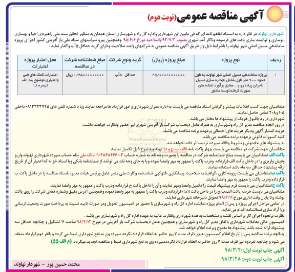 مناقصه , مناقصه ساماندهی مسیل اصلی شهر - نوبت دوم