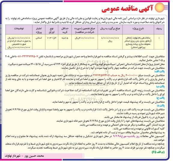 مناقصه ,اصلاحیه مناقصه ساماندهی بام 