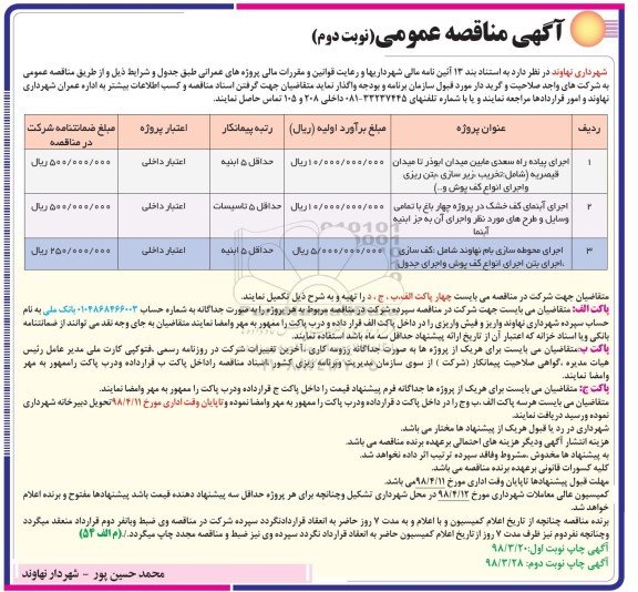 مناقصه اجرای پیاده راه ... نوبت دوم 