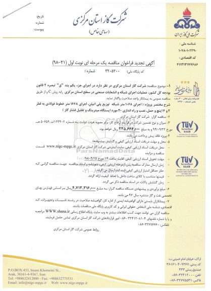 آگهی تجدید فراخوان مناقصه , فراخوان مناقصه عملیات اجرای شبکه و انشعابات صنعتی تجدید