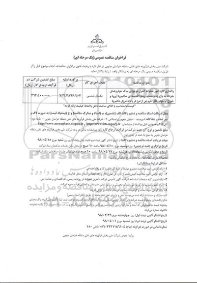 فراخوان مناقصه عمومی , مناقصه واگذاری اداره امور عملیات کنترل موجودی باک خودروهای متردده به بازارچه ....