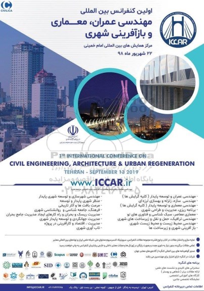 اولین کنفرانس بین المللی مهندسی عمران 