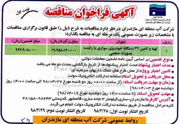 مناقصه مناقصه تهیه و تامین 47 دستگاه خودروی سواری