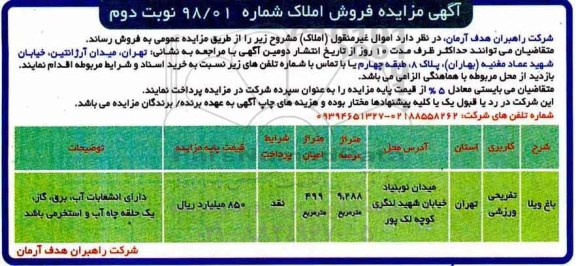 مزایده،مزایده فروش املاک کاربری تفریحی نوبت دوم