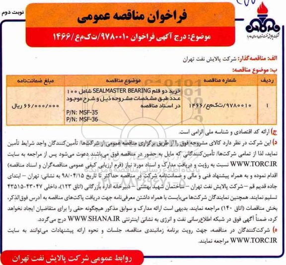 مناقصه , مناقصه خرید دو قلم SEALMASTER BEARING  شامل 100 عدد - نوبت دوم 