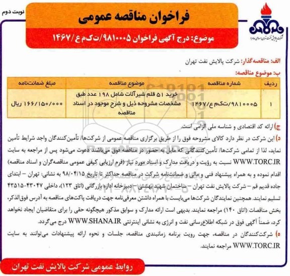 مناقصه, مناقصه خرید 51 قلم شیرآلات- نوبت دوم 