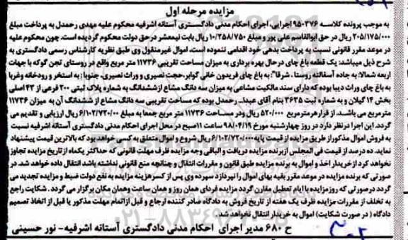 مزایده،مزایده سه دانگ مشاع از ششدانگ پلاک ثبتی 200 فرعی