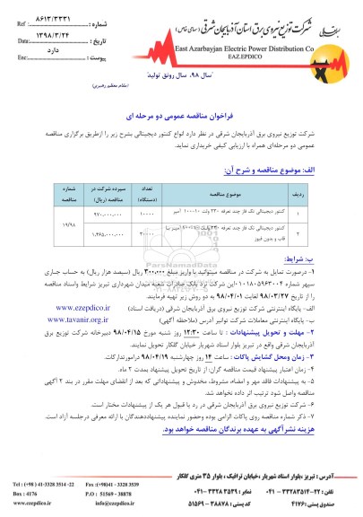 فراخوان مناقصه عمومی, مناقصه انواع کنتور دیجیتالی