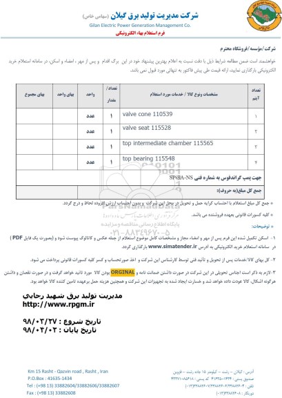 استعلام, استعلام valve cone 110539 و ...