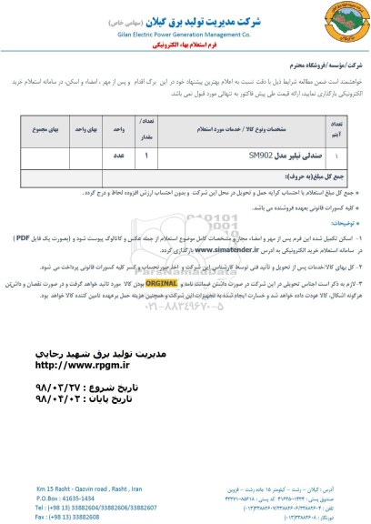 استعلام, استعلام صندلی نیلپر