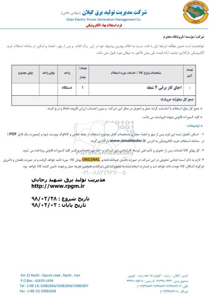 استعلام ,استعلام ​اجاق گاز برقی 4 شعله