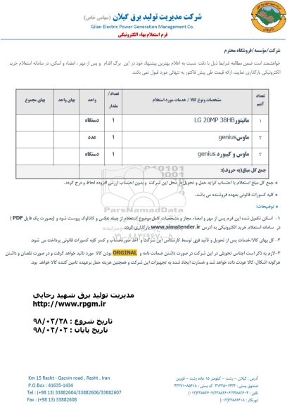 استعلام , استعلام مانیتور و...