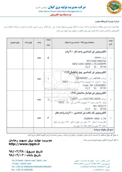 استعلام , استعلام الکتروموتور فن کندانسور ... 