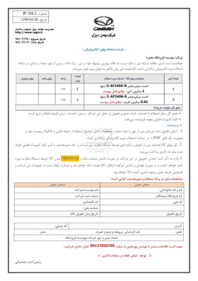 استعلام, استعلام المنت میکرو فیلتر 