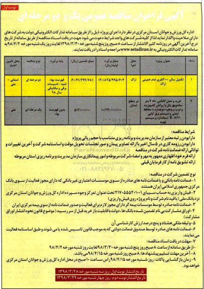 آگهی فراخوان مناقصه عمومی, فراخوان مناقصه تکمیل سالن 3000 نفری ....
