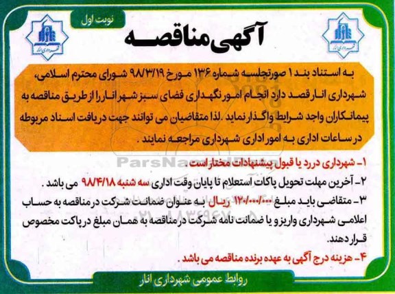 آگهی مناقصه , مناقصه انجام امور نگهداری فضای سبز 