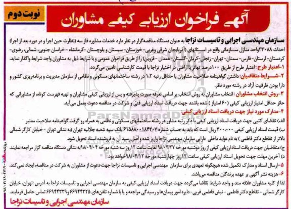 فراخوان ارزیابی کیفی مشاوران, فراخوان خدمات مشاوره فاز سه- نوبت دوم 