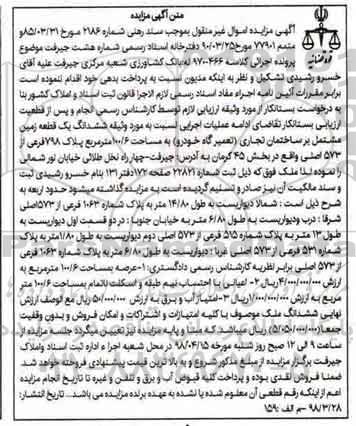 مزایده،مزایده ششدانگ یک قطعه زمین 100.6 مترمربع