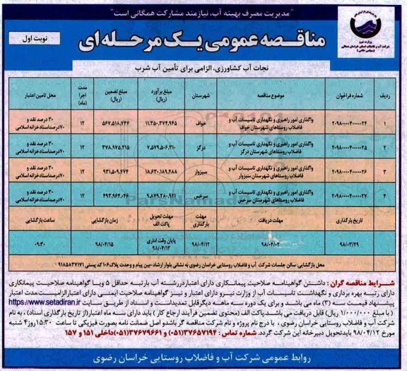 مناقصه عمومی , مناقصه واگذاری امور راهبری و نگهداری تاسیسات آب و فاضلاب روستاهای شهرستان و...