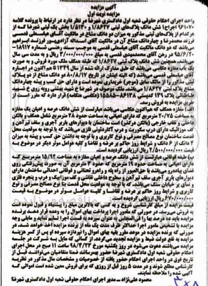 مزایده،مزایده ششدانگ پلاک ثبتی 1.8627 نوبت اول
